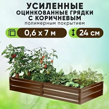 Коричневая усиленная грядка (0,6 х 7)